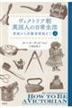 ヴィクトリア朝英国人の日常生活 上