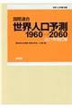 国際連合・世界人口予測　２０１７年改訂版