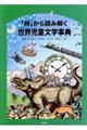 「時」から読み解く世界児童文学事典