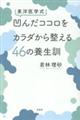 東洋医学式凹んだココロをカラダから整える４６の養生訓