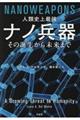 人類史上最強ナノ兵器その誕生から未来まで