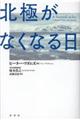 北極がなくなる日