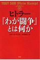 ヒトラー『わが闘争』とは何か