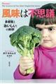 風味は不思議
