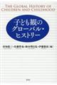 子ども観のグローバル・ヒストリー