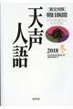 天声人語　ＶＯＬ．１９５（２０１８冬）