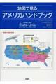 地図で見るアメリカハンドブック
