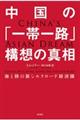 中国の「一帯一路」構想の真相