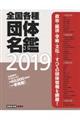 全国各種団体名鑑（全４冊セット）　２０１９