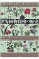 ［ヴィジュアル版］世界植物探検の歴史
