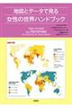 地図とデータで見る女性の世界ハンドブック