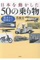 日本を動かした50の乗り物