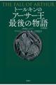 トールキンのアーサー王最後の物語＜注釈版＞