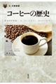 コーヒーの歴史