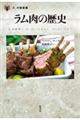 ラム肉の歴史