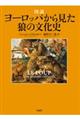 図説ヨーロッパから見た狼の文化史