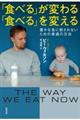 「食べる」が変わる「食べる」を変える