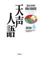天声人語 Vol.200(2020春)