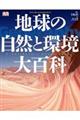 地球の自然と環境大百科