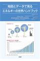 地図とデータで見るエネルギーの世界ハンドブック