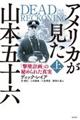 アメリカが見た山本五十六　上