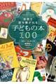 世界で読み継がれる子どもの本１００