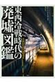 東西冷戦時代の廃墟図鑑