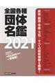 全国各種団体名鑑（全４冊セット）　２０２１　第２９版