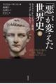 「悪」が変えた世界史　上