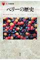 ベリーの歴史