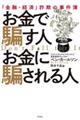 お金で騙す人お金に騙される人