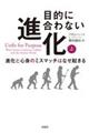 目的に合わない進化 上