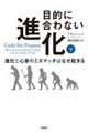 目的に合わない進化 下