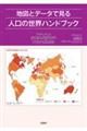 地図とデータで見る人口の世界ハンドブック