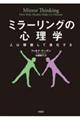 ミラーリングの心理学