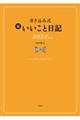 書き込み式新いいこと日記　２０２２年版