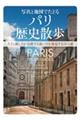 写真と地図でたどるパリ歴史散歩