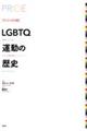 ［ヴィジュアル版］ＬＧＢＴＱ運動の歴史