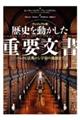 ［ヴィジュアル版］歴史を動かした重要文書