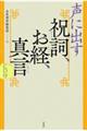 声に出す祝詞、お経、真言　新装版