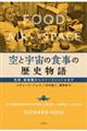 空と宇宙の食事の歴史物語