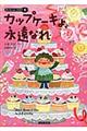 カップケーキよ、永遠なれ