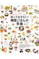 知っておきたい!韓国ごはんの常識