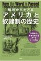 場所からたどるアメリカと奴隷制の歴史