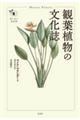 観葉植物の文化誌