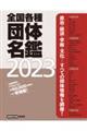 全国各種団体名鑑　２０２３