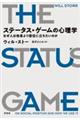 ステータス・ゲームの心理学