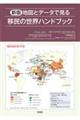 地図とデータでみる移民の世界ハンドブック　新版
