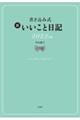 書き込み式新いいこと日記　２０２３年版