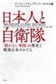 日本人と自衛隊